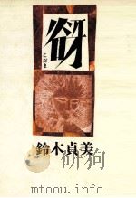 谺（1985.06 PDF版）