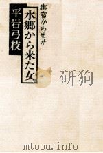 水郷から来た女   1977.07  PDF电子版封面    平岩弓枝 