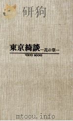 東京綺談（1970 PDF版）
