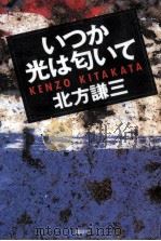 いつか光は匂いて 1993.03 PDF电子版封面 北方謙三