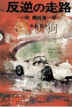反逆の走路 小説豊田喜一郎 1968.11 PDF电子版封面 木本正次