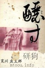 醸す 1990.10 PDF电子版封面 寛川良太郎
