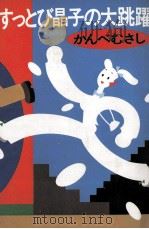 すっとび晶子の大跳躍（1983.10 PDF版）