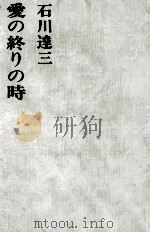 愛の終りの時（1972 PDF版）