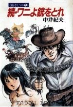 ワニよ銃をとれ（1988.07 PDF版）