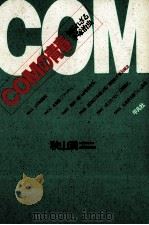 COMの青春 知られざる手塚治虫 1990.02 PDF电子版封面 秋山満