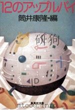 12のアップルパイ 1987.02 PDF电子版封面 筒井康隆