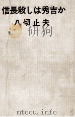 信長殺しは秀吉か   1971.09  PDF电子版封面    八切止夫 