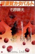 横須賀カタパルト 1982.07 PDF电子版封面 石原藤夫