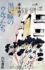 黒い瞳のウルフたち 1984.08 PDF电子版封面 赤木由子