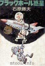 ブラックホール惑星（1979.01 PDF版）