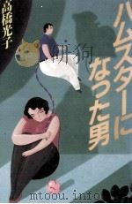 ハムスターになった男   1984.07  PDF电子版封面    高橋光子 