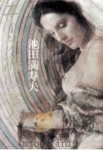 エーゲ海に捧ぐ 池田満寿夫第一小説集（1977.04 PDF版）