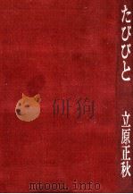 たびびと 1977.03 PDF电子版封面 立原正秋