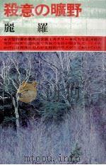 殺意の曠野 1974 PDF电子版封面 麗羅