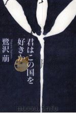 君はこの国を好きか V 1997.07 PDF电子版封面 鷺沢萠