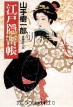 江戸隠密帳 1986.06 PDF电子版封面 山手樹一郎
