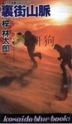 裏街山脈   1997.09  PDF电子版封面    梓林太郎 