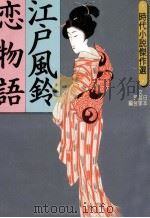 江戸風鈴恋物語（1996.09 PDF版）
