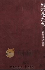 幻の花たち 娼婦小説集（1972 PDF版）