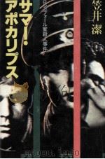 サマー·アポカリプス ロシュフォール家殺人事件 1981.10 PDF电子版封面 笠井潔