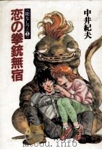 恋の拳銃無宿   1987.12  PDF电子版封面    中井紀夫 