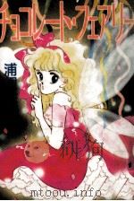 チョコレート·フェアリー   1988.02  PDF电子版封面    浦根絵夢 