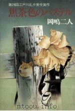 焦茶色のパステル（1982.09 PDF版）