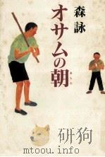 オサムの朝（1994.03 PDF版）