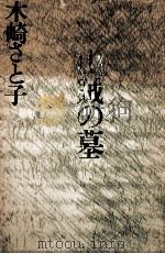 山賊の墓（1989.05 PDF版）