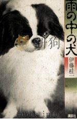 雨の中の犬 1983.09 PDF电子版封面 伊藤桂一