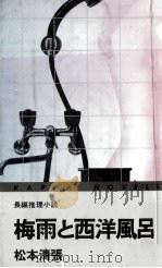 梅雨と西洋風呂 長編推理小説（1971.05 PDF版）