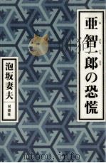 亜智一郎の恐慌（1997.12 PDF版）