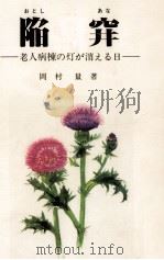 陥穽 老人病棟の灯が消える日 1983.11 PDF电子版封面 岡村量