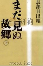 まだ見ぬ故郷 1 1991.08 PDF电子版封面 長部日出雄
