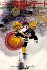 一番長いデート 1982.11 PDF电子版封面 赤川次郎