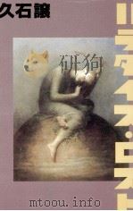 パラダイス·ロスト 1994.10 PDF电子版封面 久石譲