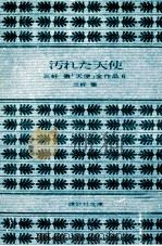 汚れた天使 V   1978.02  PDF电子版封面    三好徹 