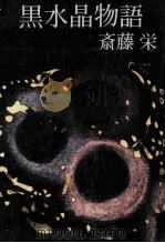 黒水晶物語 1972 PDF电子版封面 斎藤栄