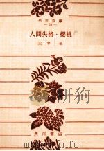 人間失格·桜桃（1950.10 PDF版）