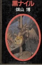 黒ナイル 1984.10 PDF电子版封面 畑山博