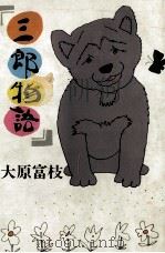 三郎物語（1976 PDF版）