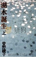 湖水誕生 1 1985.11 PDF电子版封面 曽野綾子