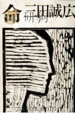 命   1985.05  PDF电子版封面    三田誠広 