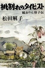 桃割れのタイピスト   1977.07  PDF电子版封面    松田解子 