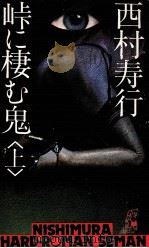 峠に棲む鬼 1 1978.03 PDF电子版封面 西村寿行