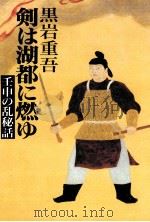剣は湖都に燃ゆ 壬申の乱秘話（1993.01 PDF版）