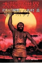 太陽の世界 牛人の結婚 1983.08 PDF电子版封面 半村良