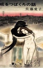 或るつばくろの話 1973 PDF电子版封面 佐藤愛子