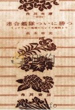 連合艦隊ついに勝つ ミッドウェー海戦からレイテ海戦まで 1976.07 PDF电子版封面 高木彬光